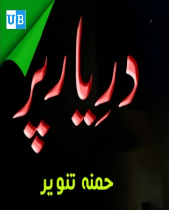 Dar e Yaar Par Novel by Hamna Tanveer