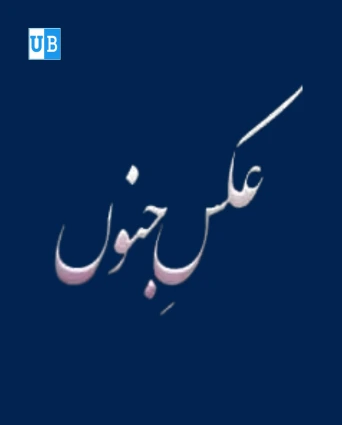 Aqs E Junoon Novel By Ayesha Khalid