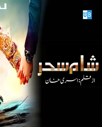 Sham E Sehar Novel By Asra Khan