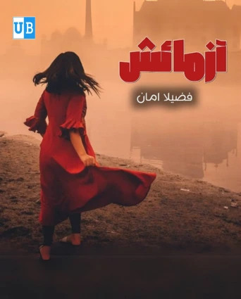Azmaish Novel By Fazila Aman Azmaish Novel By Fazila Aman