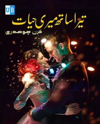 Tera Sath Meri Hayat Novel By Kiran Chaudhry