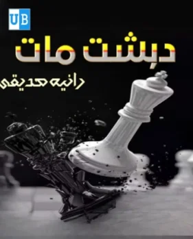 Dehshat maat