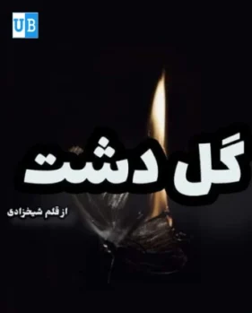 Gul dasht Gul dasht