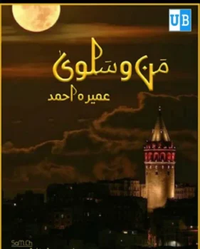 Man o salwa Man o salwa