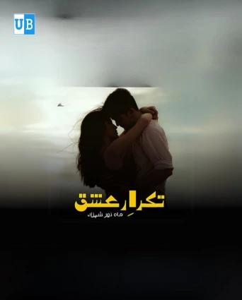 Takrar E Ishq Romantic Novel By Mahnoor Shehzad Takrar E Ishq Romantic Novel By Mahnoor Shehzad