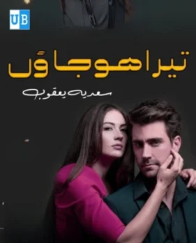 Tera Ho jaun 1 Tera Ho jaun 1
