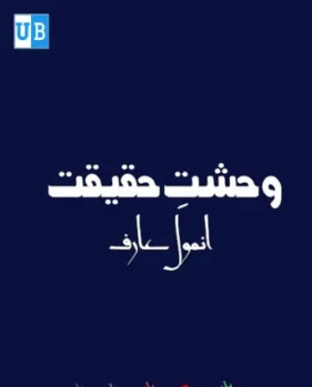 Wehshat e Haqeeqat Wehshat e Haqeeqat