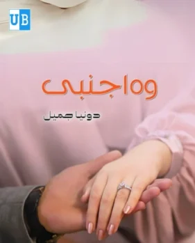 Woh ajnabi