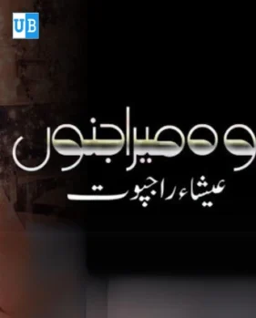 woh mera junoon woh mera junoon