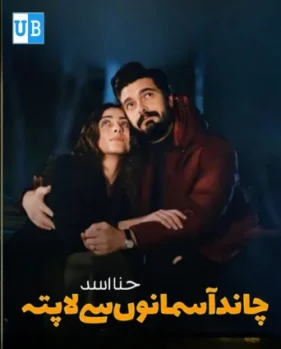 Chaand aasmoano se lapata 1 Chaand aasmoano se lapata 1