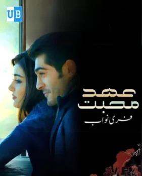 Ehde muhabbat 1 Ehde muhabbat 1