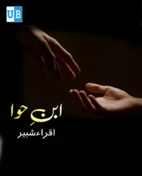 Ibne hawa 1 Ibne hawa 1