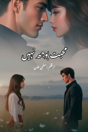 Mohabbat Bojh Nahi Novel By Salma Khan Episode 1 Mohabbat Bojh Nahi Novel By Salma Khan Episode 1