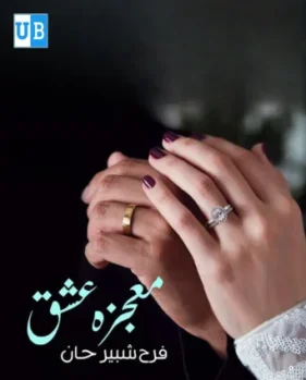 Mojza ishq Mojza ishq