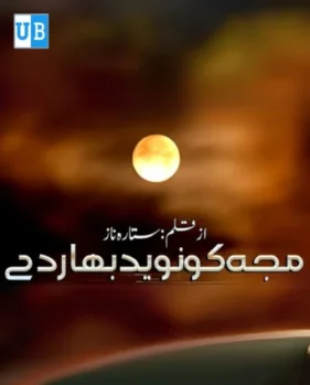 Mujhko naveed bhaar de Mujhko naveed bhaar de