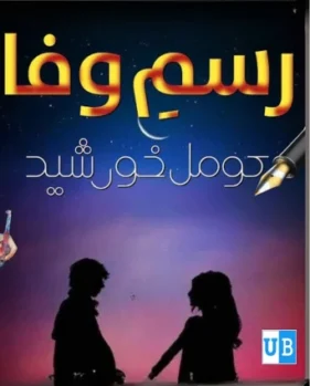 Rasm e wafa