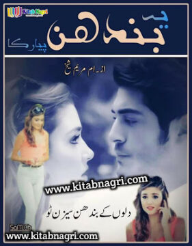 Ye Bandhan Pyaar Ka Novel season 2 Complete By Ume Mariyam Shaikh Ye Bandhan Pyaar Ka Novel season 2 Complete By Ume Mariyam Shaikh