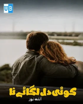 koi dil lagaye ga na koi dil lagaye ga na