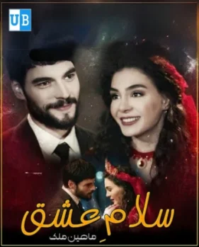 salam e ishq 1 salam e ishq 1