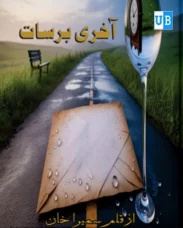 Akhri Barsat Novel by Sameera Khan Akhri Barsat Novel by Sameera Khan