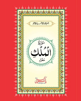 Surah Mulk Read Online