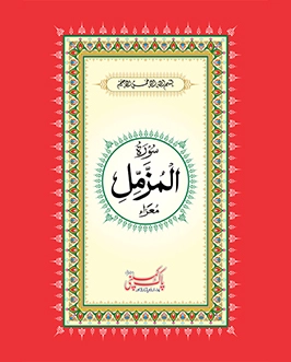 Surah Muzammil Read Online or Download in PDF