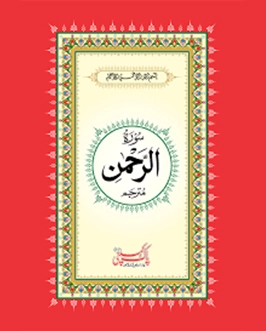 surah rehman read online